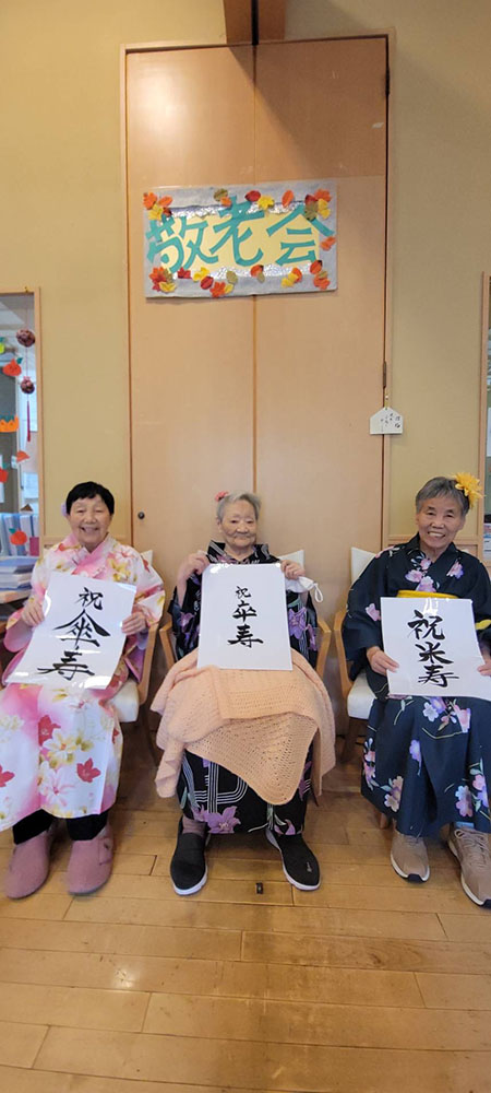 9月行事「敬老会」