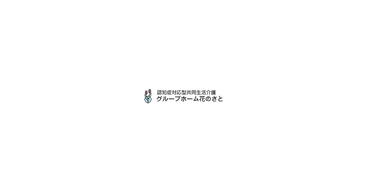 グループホーム花のさとの外観