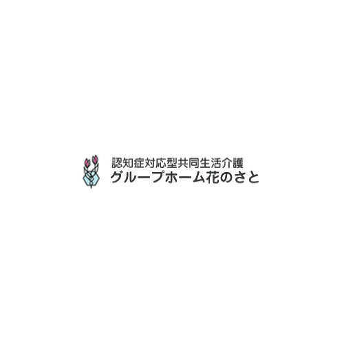グループホーム花のさと 暮らしのサポート 東京都足立区